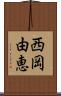 西岡由恵 Scroll