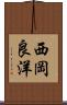 西岡良洋 Scroll