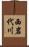 西岩代川 Scroll