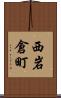 西岩倉町 Scroll