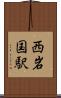 西岩国駅 Scroll