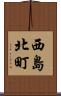 西島北町 Scroll