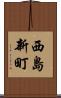 西島新町 Scroll