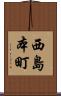 西島本町 Scroll
