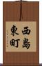 西島東町 Scroll