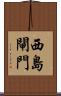 西島閘門 Scroll