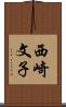 西崎文子 Scroll