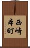 西崎本町 Scroll