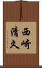西崎清久 Scroll