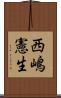 西嶋憲生 Scroll