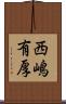 西嶋有厚 Scroll