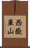 西嶽崋山 Scroll