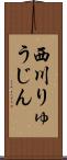 西川りゅうじん Scroll