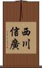 西川信廣 Scroll