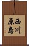 西川原島 Scroll