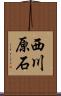 西川原石 Scroll