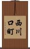 西川口町 Scroll