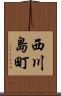 西川島町 Scroll