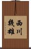 西川幾雄 Scroll