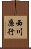 西川廉行 Scroll