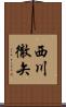 西川徹矢 Scroll