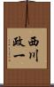 西川政一 Scroll