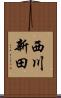 西川新田 Scroll