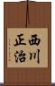 西川正治 Scroll