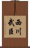 西川武臣 Scroll