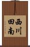 西川田南 Scroll