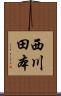 西川田本 Scroll