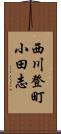 西川登町小田志 Scroll