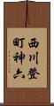 西川登町神六 Scroll