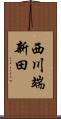 西川端新田 Scroll