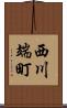 西川端町 Scroll