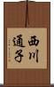 西川通子 Scroll
