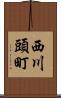 西川頭町 Scroll