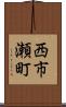 西市瀬町 Scroll
