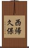 西帰久保 Scroll