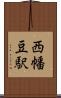 西幡豆駅 Scroll