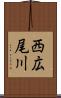 西広尾川 Scroll