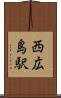西広島駅 Scroll