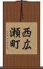 西広瀬町 Scroll