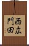 西広門田 Scroll
