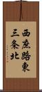 西庶路東三条北 Scroll