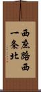 西庶路西一条北 Scroll