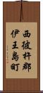 西彼杵郡伊王島町 Scroll