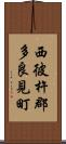 西彼杵郡多良見町 Scroll