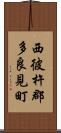 西彼杵郡多良見町 Scroll