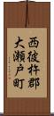 西彼杵郡大瀬戸町 Scroll